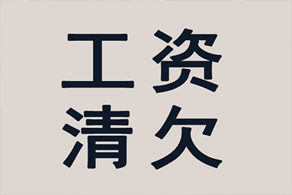 番禺收债公司